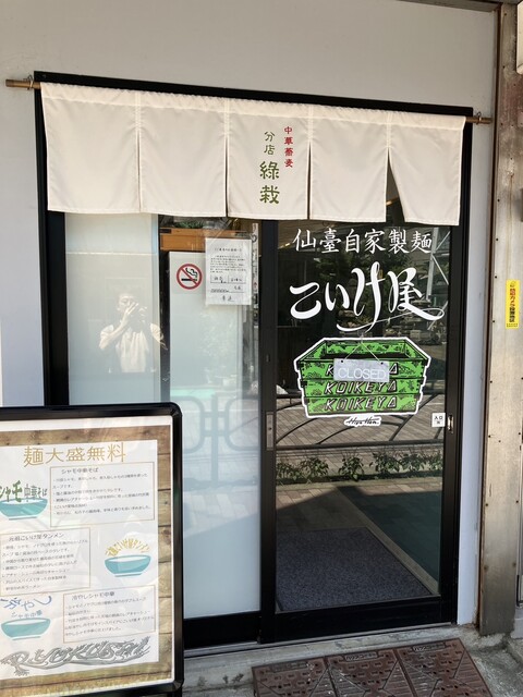 用戶對於仙臺自家製麺こいけ屋 分店 綠栽的評論高清圖