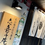 User's review image for 志喜千庵