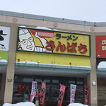 用户对于ラーメンさんぱち 平岡店的评论图