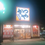 User's review image for かつや 東久留米店