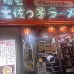 用户对于環七土佐っ子ラーメン的评论图