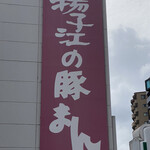 用戶對於小倉 揚子江の豚まん 本社工場的評論圖