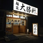 用戶對於麺家大勝軒 葛西店的評論圖