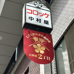 User's review image for 天神橋 中村屋