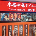 用戶對於陳家私菜 有楽町店的評論圖