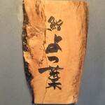 User's review image for 鮨 よつ葉