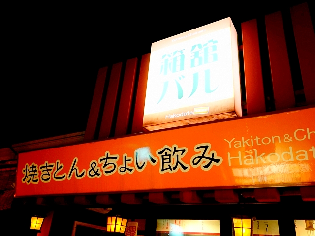 用戶對於箱舘バル的評論圖