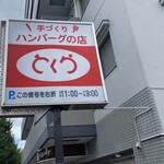 User's review image for とくら 桂 本店