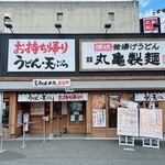 User's review image for 丸亀製麺 守口大日店