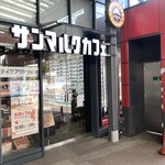 User's review image for サンマルクカフェ 本郷三丁目メトロピア店