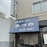 用户对于生姜ラーメン みづの的评论图