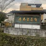 用戶對於甘味 有喜堂的評論圖