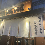 用戶對於しお貫的評論圖