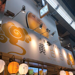 用戶對於台湾カステラ 黄白白 新京極店的評論圖