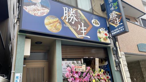用戶對於南国の味 勝生的評論圖