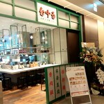User's review image for 台湾+中華バル 台中香 神田店