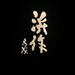 User's review image for 浜作 新本店