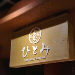 用戶對於広尾とんかつ ひとみ的評論圖