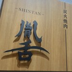 用戶對於炭火焼肉 胤舌的評論圖