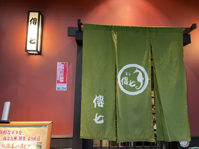 用戶對於傳七すし 西院店的評論高清圖