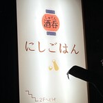 User's review image for 酒呑 にしごはん