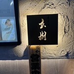 User's review image for 蕎麦前 玄樹