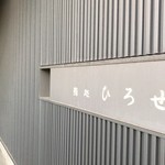 用户对于鮨処 ひろせ的评论图