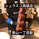 User's review image for バルバッコア 青山本店