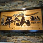 用戶對於炭焼牛たん東山　 博多大丸店的評論圖