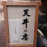 用戶對於坂町の天丼的評論圖