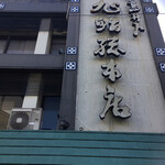 用戶對於旭鮨総本店 下高井戸本店的評論圖