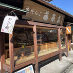 用戶對於京だんご 藤菜美 高台寺店的評論圖