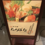 用户对于魚河岸たちばな 大阪中央卸売市場的评论图
