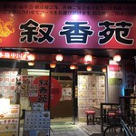 User's review image for 叙香苑 亀戸店