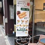 User's review image for モリバコーヒー 四谷二丁目店