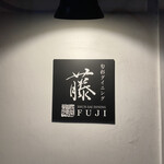 用户对于旬彩ダイニング 藤的评论图