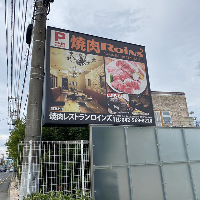 用户对于焼肉レストランロインズ 東大和的评论高清图