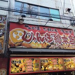 用戶對於じゃんぼ総本店 ＪＲ野田駅前店的評論圖