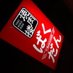用戶對於焼肉楼ばくだん的評論圖