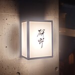 用戶對於日本料理 研野的評論圖