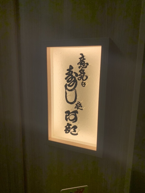 用戶對於意気な寿し処阿部 青山店的評論高清圖
