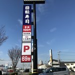 用戶對於無添くら寿司 貝塚脇浜店的評論圖