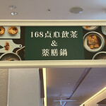 用戶對於168点心飲茶＆薬膳鍋 渋谷ヒカリエ店的評論圖