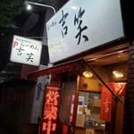 用戶對於吉笑らーめん 東伏見店的評論圖