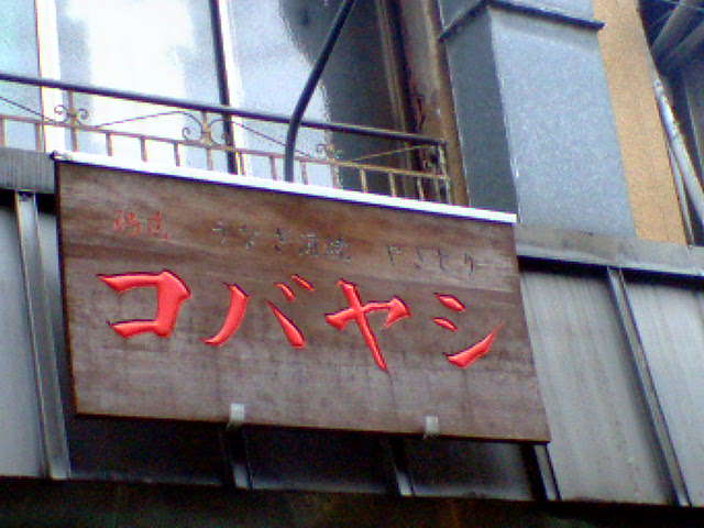 用戶對於コバヤシ的評論圖
