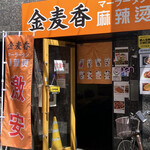 用户对于金麦香的评论图