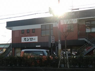 用戶對於スシロー 京都桂店的評論圖