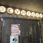 User's review image for スンガリー 新宿三丁目店