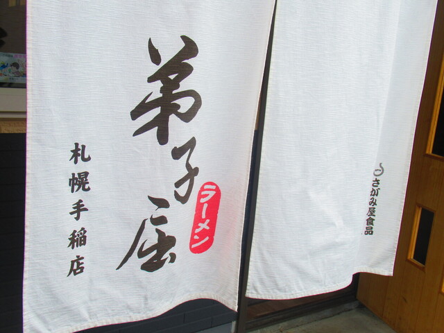 用戶對於弟子屈ラーメン 札幌手稲店的評論高清圖