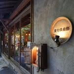 User's review image for 貴船倶楽部